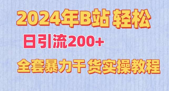 2024年B站轻松日引流200+的全套暴力干货实操教程【揭秘】副业基地_极客搞钱_中创网_福缘网_冒泡网_资源整合平台副业基地