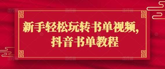 新手轻松玩转书单视频，抖音书单教程副业基地_极客搞钱_中创网_福缘网_冒泡网_资源整合平台副业基地