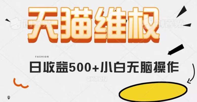 天猫维权，日收益500+小白简单无脑操作每天动动手就可以【仅揭秘】副业基地_极客搞钱_中创网_福缘网_冒泡网_资源整合平台副业基地