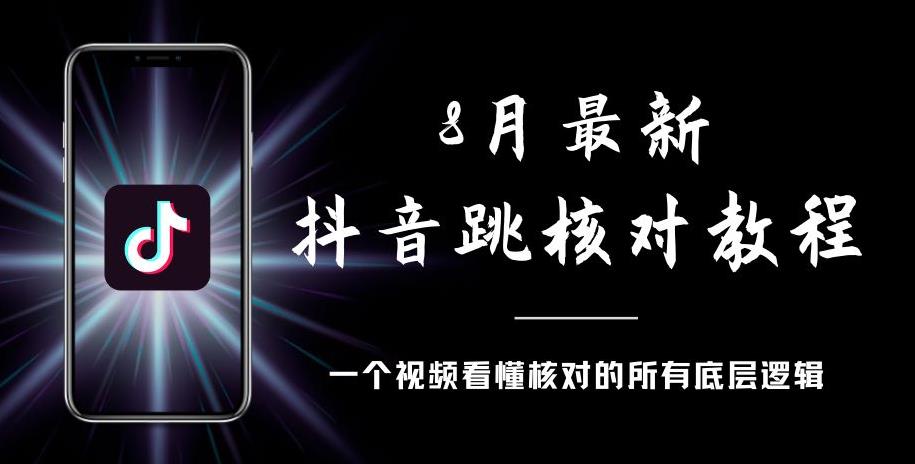 8月最新抖音跳核对教程，号称百分之百过，需要自测副业基地_极客搞钱_中创网_福缘网_冒泡网_资源整合平台副业基地