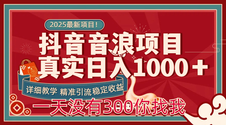 每天稳定1000＋抖音音浪项目稳定收益可当主业和副业副业基地_极客搞钱_中创网_福缘网_冒泡网_资源整合平台副业基地