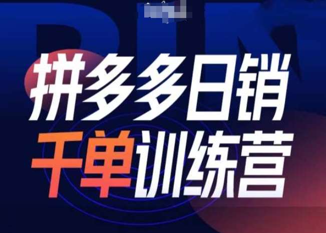 拼多多日销千单训练营第31期-微付费带免费流玩法副业基地_极客搞钱_中创网_福缘网_冒泡网_资源整合平台副业基地