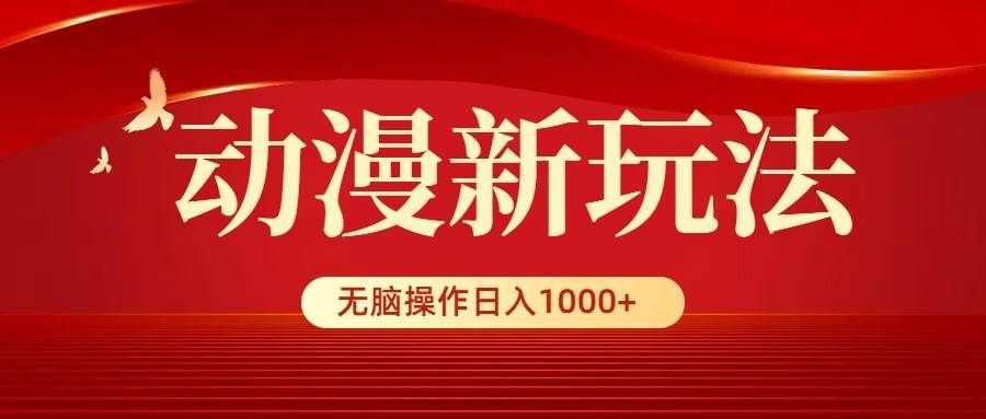（9350期）动漫新玩法，条条爆款，5分钟1条100%原创，小白无脑操作日入1000+副业基地_极客搞钱_中创网_福缘网_冒泡网_资源整合平台副业基地