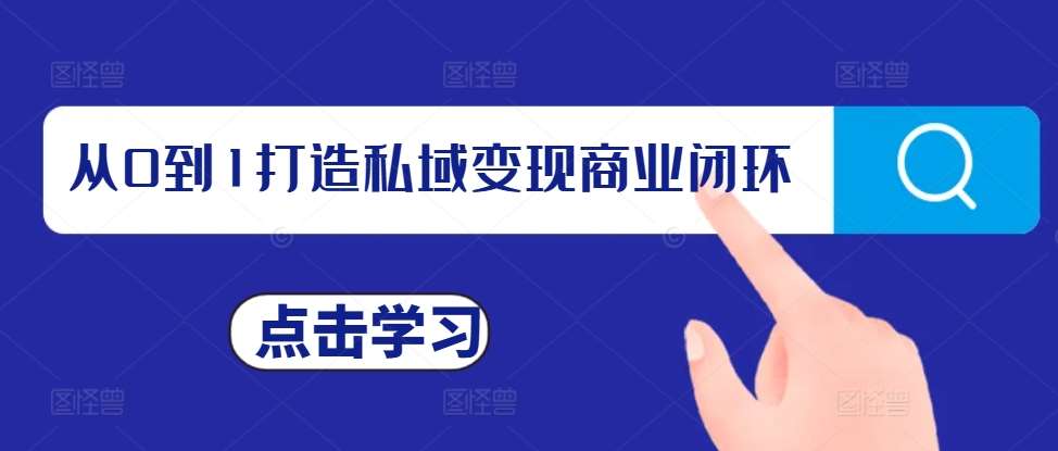 从0到1打造私域变现商业闭环，私域变现操盘手，私域IP打造副业基地_极客搞钱_中创网_福缘网_冒泡网_资源整合平台副业基地