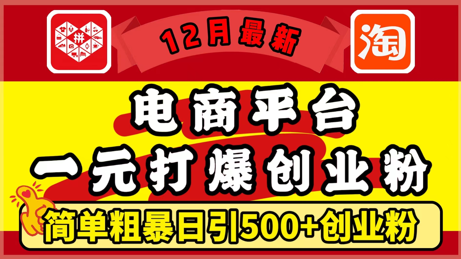 12月最新：电商平台1元打爆创业粉，简单粗暴日引500+精准创业粉，轻松月入5万+副业基地_极客搞钱_中创网_福缘网_冒泡网_资源整合平台副业基地