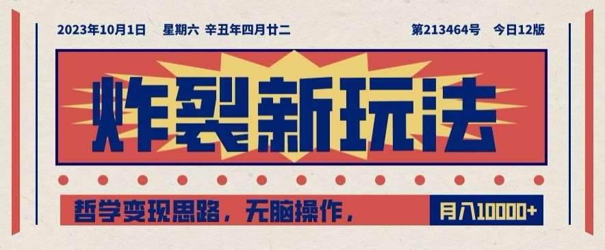 炸裂新玩法，哲学变现思路，无脑操作，只靠单人月入10000+【揭秘】副业基地_极客搞钱_中创网_福缘网_冒泡网_资源整合平台副业基地