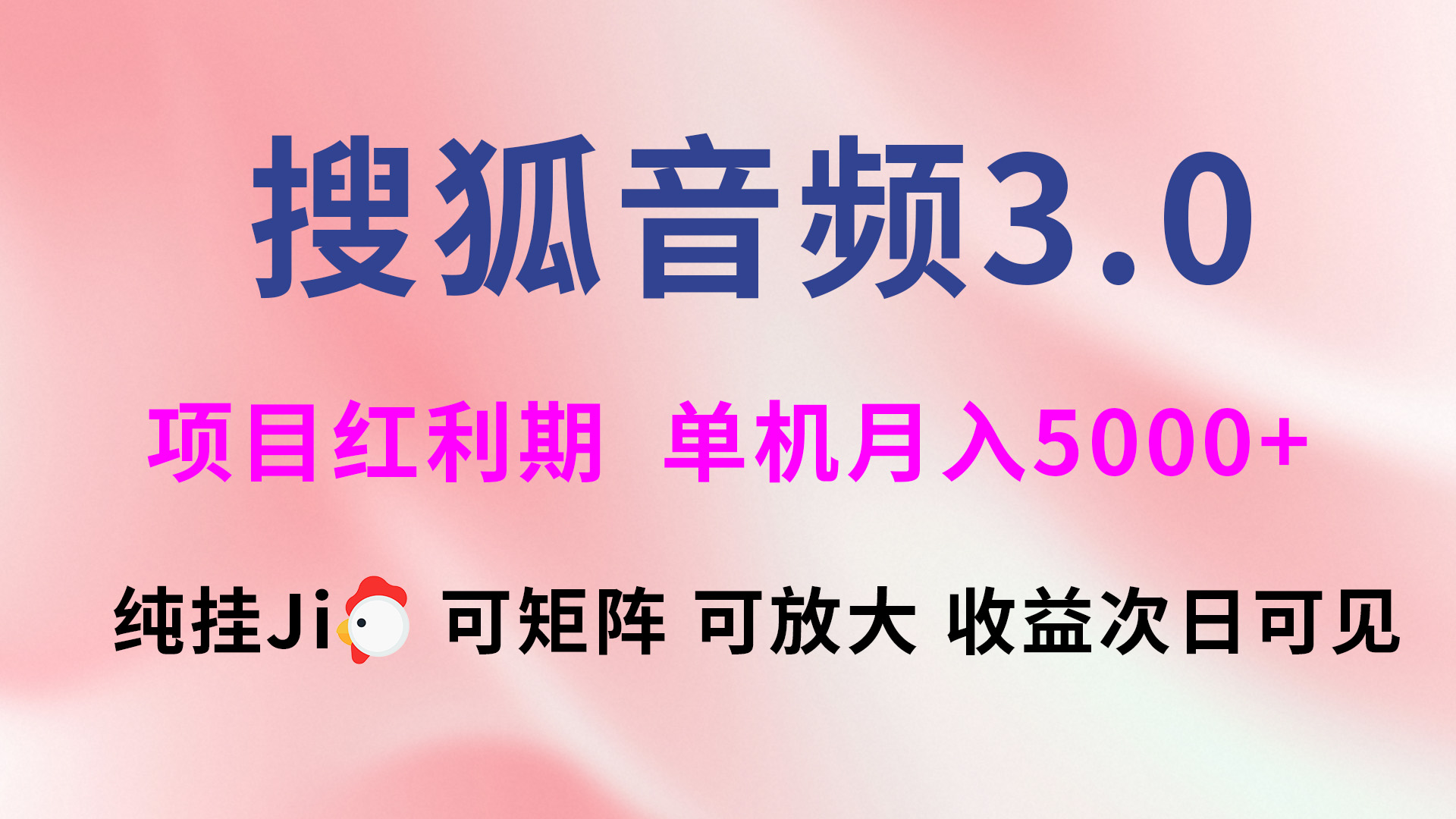 搜狐音频挂ji3.0，可矩阵可放大，独家技术，稳定月入5000+副业基地_极客搞钱_中创网_福缘网_冒泡网_资源整合平台副业基地