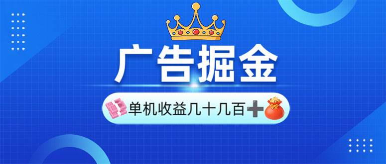 （13968期）广告掘金，单台手机30-280，可矩阵可放大做副业基地_极客搞钱_中创网_福缘网_冒泡网_资源整合平台副业基地