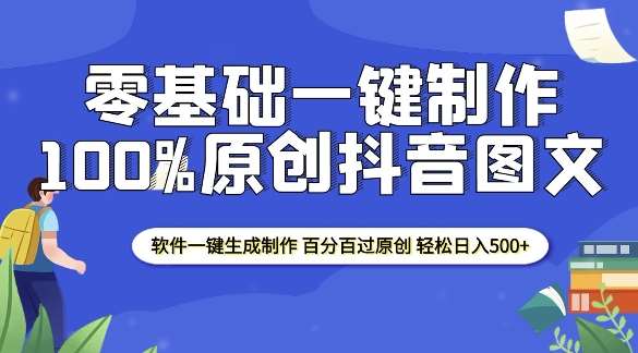 2025零基础制作100%过原创抖音图文 软件一键生成制作 轻松日入500+副业基地_极客搞钱_中创网_福缘网_冒泡网_资源整合平台副业基地