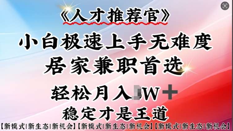人才推荐官—小白轻松上手实操，居家兼职首选，一部手机即可副业基地_极客搞钱_中创网_福缘网_冒泡网_资源整合平台副业基地