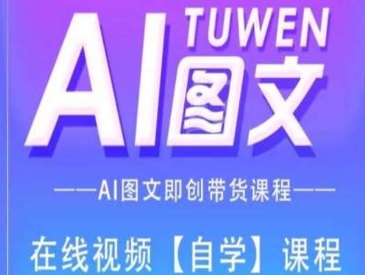 图文AI带货全流程操作，AI图文即创带货课程副业基地_极客搞钱_中创网_福缘网_冒泡网_资源整合平台副业基地