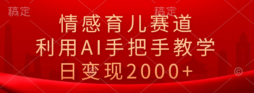 图片[1]副业基地_极客搞钱_中创网_福缘网_冒泡网_资源整合平台情感育儿赛道，利用AI手把手教学，日变现2000+副业基地_极客搞钱_中创网_福缘网_冒泡网_资源整合平台副业基地