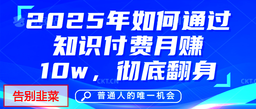 给自己一个机会，2025年翻身项目，知识付费，网创项目的天花板，没有之一！副业基地_极客搞钱_中创网_福缘网_冒泡网_资源整合平台副业基地