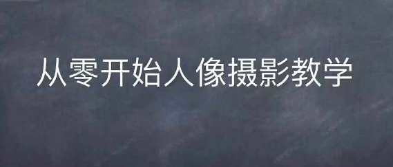情感人像摄影综合训练，从0开始人像摄影教学副业基地_极客搞钱_中创网_福缘网_冒泡网_资源整合平台副业基地