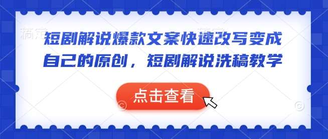短剧解说爆款文案快速改写变成自己的原创，短剧解说洗稿教学副业基地_极客搞钱_中创网_福缘网_冒泡网_资源整合平台副业基地
