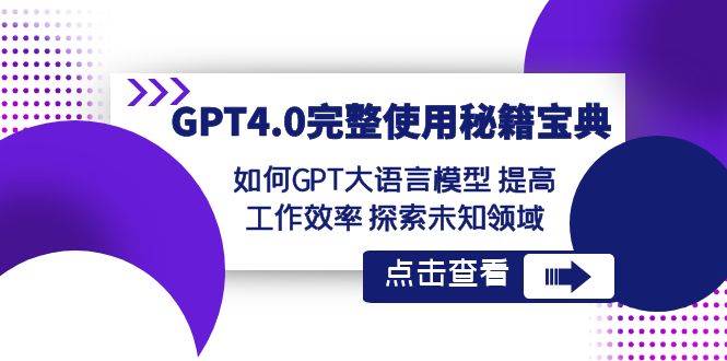 （8481期）GPT4.0完整使用-秘籍宝典：如何GPT大语言模型 提高工作效率 探索未知领域副业基地_极客搞钱_中创网_福缘网_冒泡网_资源整合平台副业基地
