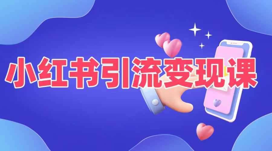 小红书引流变现课，​适合普通人变现的5种方式副业基地_极客搞钱_中创网_福缘网_冒泡网_资源整合平台副业基地