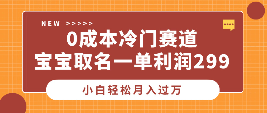 0成本冷门赛道，宝宝取名一单利润299，小白轻松月入过万副业基地_极客搞钱_中创网_福缘网_冒泡网_资源整合平台副业基地