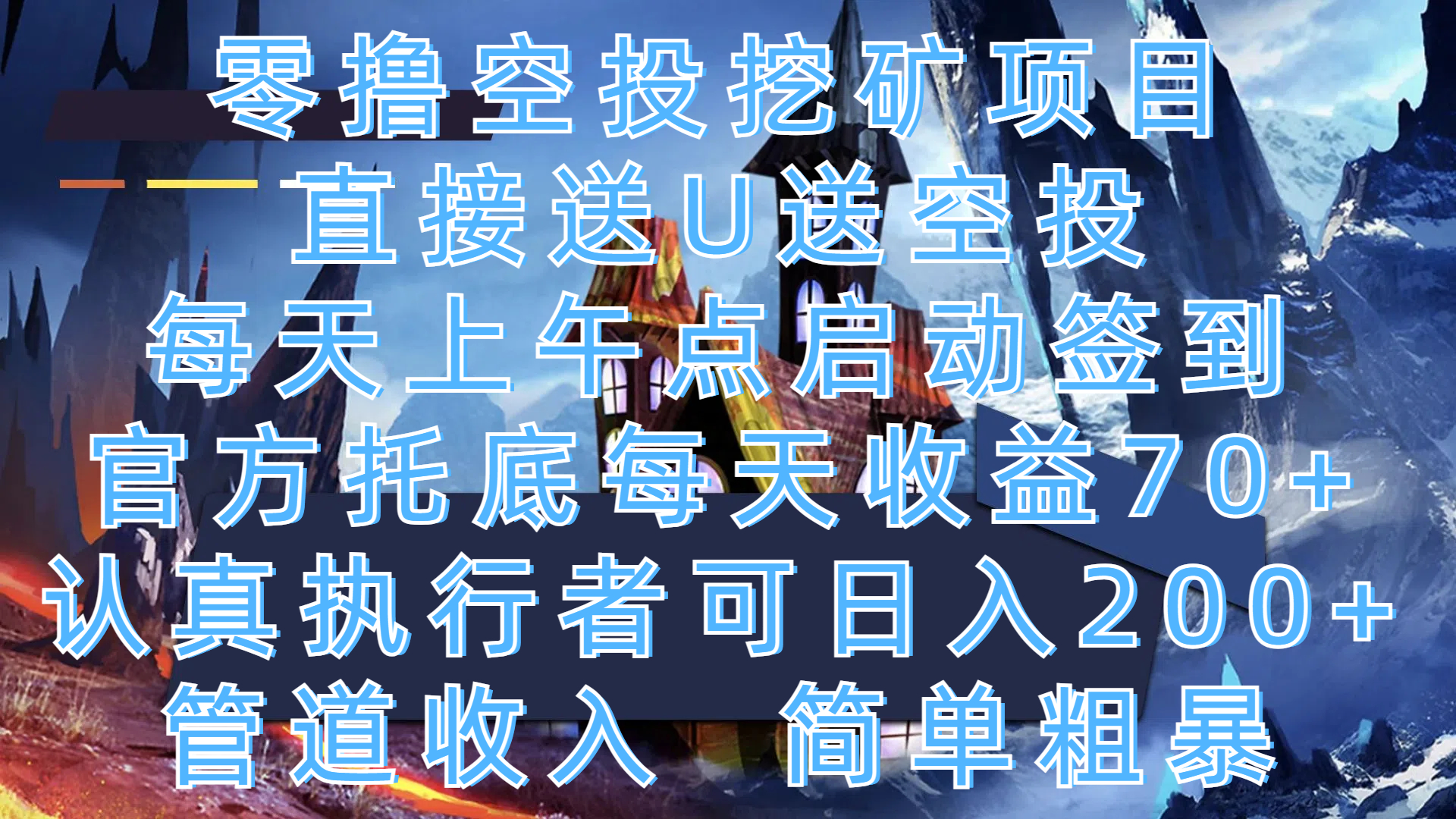 零撸空投挖矿项目，直接送U送空投，每天上午点启动签到，官方托底每天收益70+，认真执行者可日入200+，管道收入，简单粗暴副业基地_极客搞钱_中创网_福缘网_冒泡网_资源整合平台副业基地