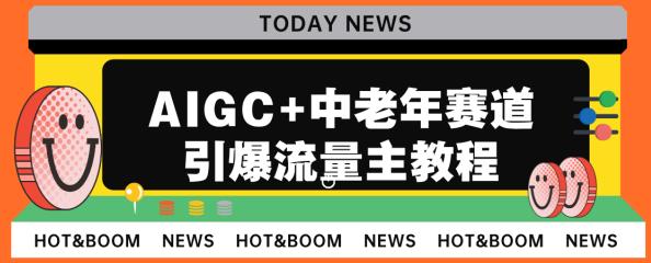 AIGC+中老年赛道引爆公众号流量主，日入5000+不是问题【揭秘】副业基地_极客搞钱_中创网_福缘网_冒泡网_资源整合平台副业基地