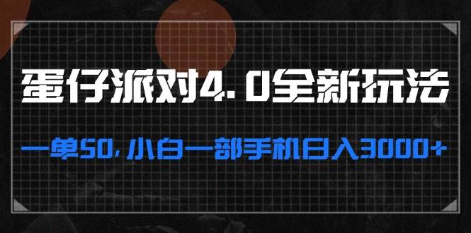 （13132期）蛋仔派对4.0全新玩法，一单50，小白一部手机日入3000+副业基地_极客搞钱_中创网_福缘网_冒泡网_资源整合平台副业基地
