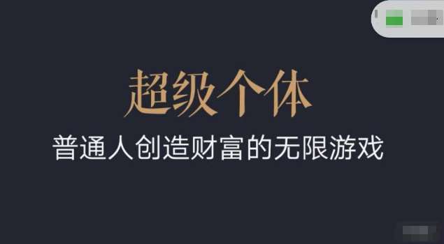 超级个体2024-2025翻盘指南，普通人创造财富的无限游戏副业基地_极客搞钱_中创网_福缘网_冒泡网_资源整合平台副业基地