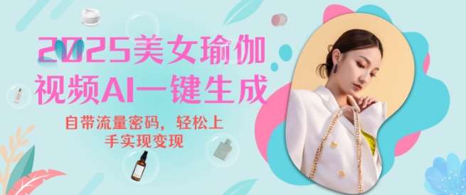 2025瑜伽美女视频，简单流量变现新玩法副业基地_极客搞钱_中创网_福缘网_冒泡网_资源整合平台副业基地