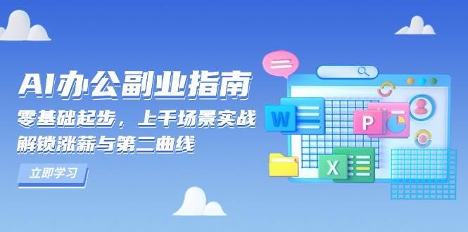 AI办公副业指南：零基础起步，上千场景实战，解锁涨薪与第二曲线副业基地_极客搞钱_中创网_福缘网_冒泡网_资源整合平台副业基地