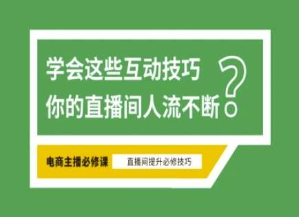 淘宝直播必备直播间互动技巧，掌握这些方法下一个头部主播就是你副业基地_极客搞钱_中创网_福缘网_冒泡网_资源整合平台副业基地