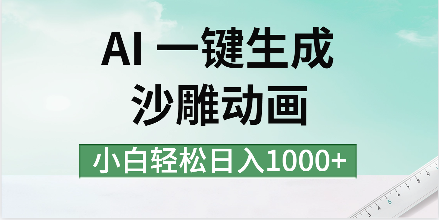 AI一键生成沙雕动画视频，一条视频千万播放，日入1000+副业基地_极客搞钱_中创网_福缘网_冒泡网_资源整合平台副业基地