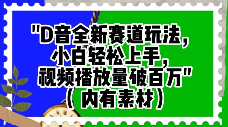 抖音全新赛道玩法，小白轻松上手，视频播放量破百万（内有素材）【揭秘】副业基地_极客搞钱_中创网_福缘网_冒泡网_资源整合平台副业基地