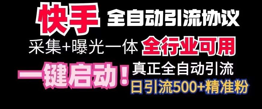 【全网首发】快手全自动截流协议，微信每日被动500+好友！全行业通用【揭秘】副业基地_极客搞钱_中创网_福缘网_冒泡网_资源整合平台副业基地