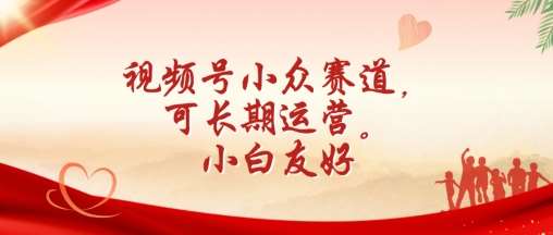 视频号小众赛道，可长期运营，小白友好【揭秘】副业基地_极客搞钱_中创网_福缘网_冒泡网_资源整合平台副业基地
