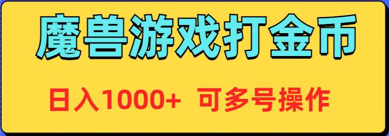 （9184期）魔兽美服全自动打金币，日入1000+ 可多号操作副业基地_极客搞钱_中创网_福缘网_冒泡网_资源整合平台副业基地