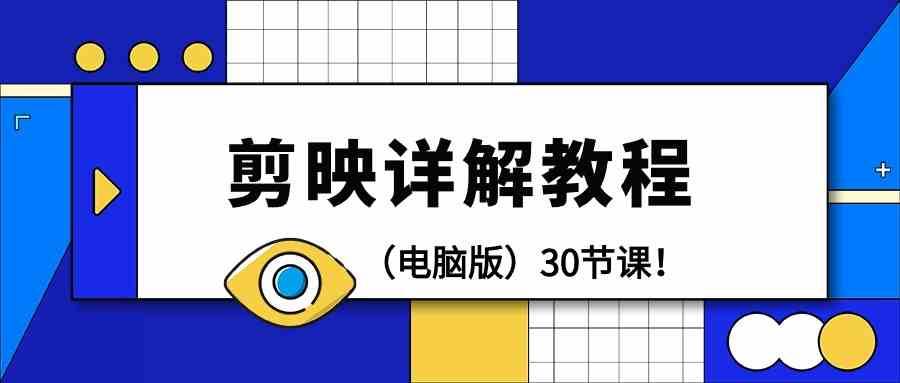 电脑版剪辑教程：剪映详解操作教程（30节课）副业基地_极客搞钱_中创网_福缘网_冒泡网_资源整合平台副业基地