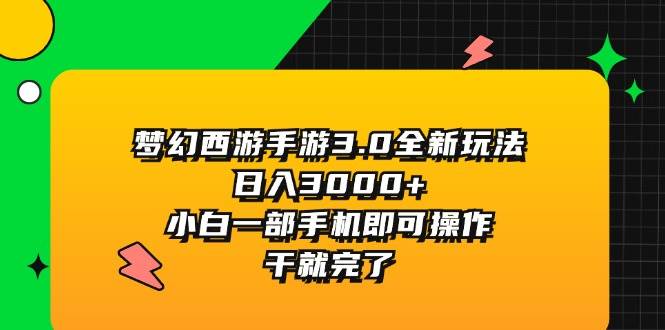 （11804期）梦幻西游手游3.0全新玩法，日入3000+，小白一部手机即可操作，干就完了副业基地_极客搞钱_中创网_福缘网_冒泡网_资源整合平台副业基地