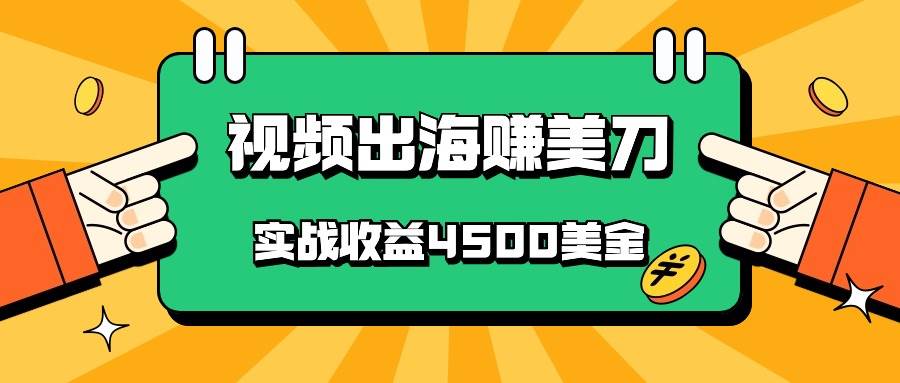 国内爆款视频出海赚美刀，实战收益4500美金，批量无脑搬运，无需经验直接上手副业基地_极客搞钱_中创网_福缘网_冒泡网_资源整合平台副业基地