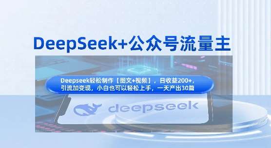DeepSeek+公众号流量主，知识付费赛道价值变现，引流+变现全流程副业基地_极客搞钱_中创网_福缘网_冒泡网_资源整合平台副业基地