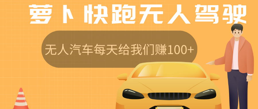 图片[1]副业基地_极客搞钱_中创网_福缘网_冒泡网_资源整合平台萝卜快跑无人驾驶汽车免费入股领取股权，让无人汽车每天给我们赚100+副业基地_极客搞钱_中创网_福缘网_冒泡网_资源整合平台副业基地