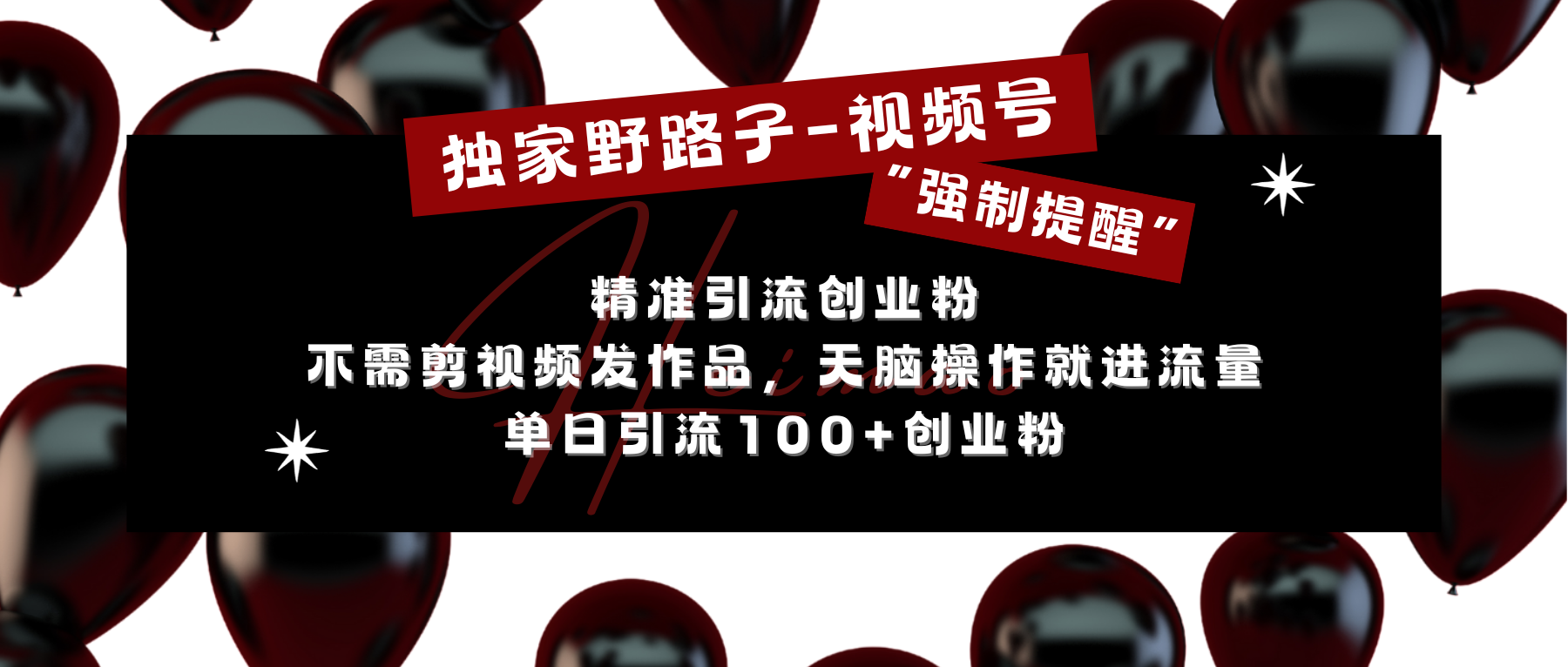 图片[1]副业基地_极客搞钱_中创网_福缘网_冒泡网_资源整合平台独家野路子利用视频号“强制提醒”，精准引流创业粉 不需剪视频发作品，无脑操作就进流量，单日引流100+创业粉副业基地_极客搞钱_中创网_福缘网_冒泡网_资源整合平台副业基地
