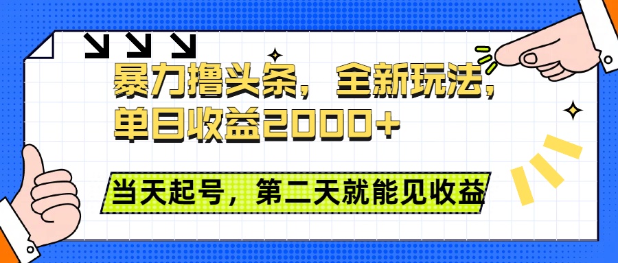 暴力撸头条全新玩法，单日收益2000+，小白也能无脑操作，当天起号，第二天见收益副业基地_极客搞钱_中创网_福缘网_冒泡网_资源整合平台副业基地