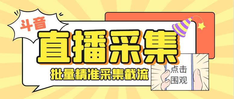 （7853期）最新斗音直播间获客助手，支持同时采集多个直播间【采集脚本+使用教程】副业基地_极客搞钱_中创网_福缘网_冒泡网_资源整合平台副业基地