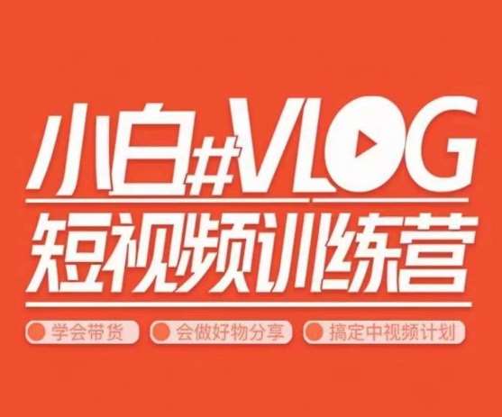 小呆说视–小白VLOG短视频训练营，学会带货、好物、直播、中视频副业基地_极客搞钱_中创网_福缘网_冒泡网_资源整合平台副业基地