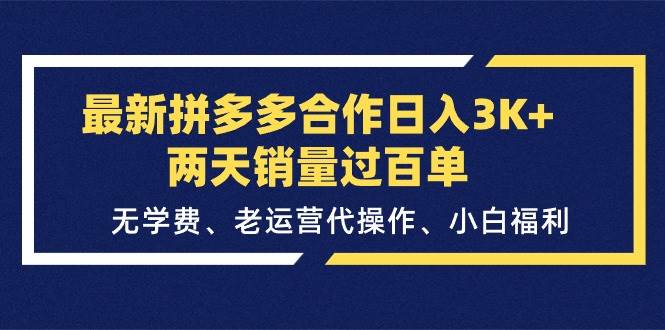 （11288期）最新拼多多合作日入3K+两天销量过百单，无学费、老运营代操作、小白福利副业基地_极客搞钱_中创网_福缘网_冒泡网_资源整合平台副业基地