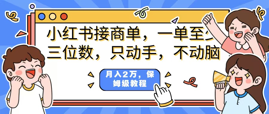 小红书商单项目，一单最少三位数，只动手不动，脑月入2万，看完就能上手，详细教程。副业基地_极客搞钱_中创网_福缘网_冒泡网_资源整合平台副业基地
