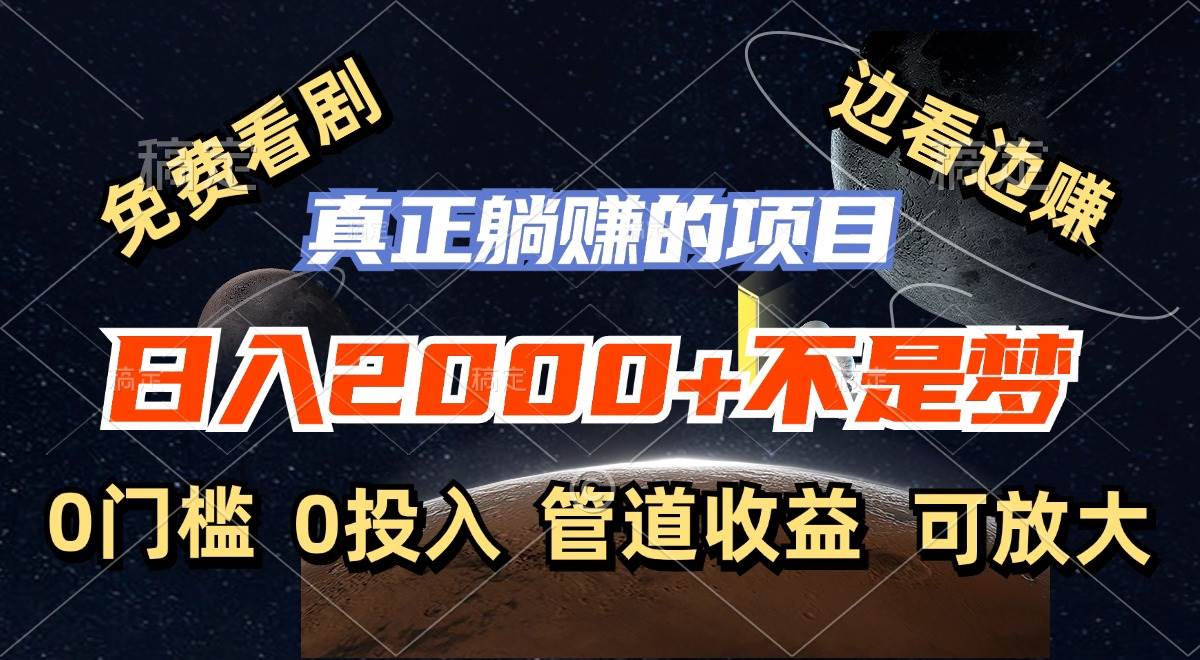 （11979期）免费看剧，边看边赚，日入2000+不是梦，一个真正的躺赚项目副业基地_极客搞钱_中创网_福缘网_冒泡网_资源整合平台副业基地
