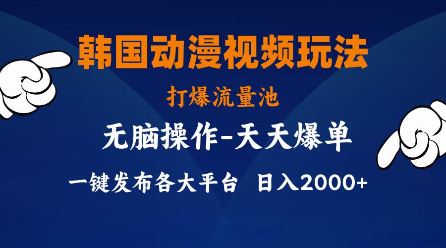 （11560期）韩国动漫视频玩法，打爆流量池，分发各大平台，小白简单上手，…副业基地_极客搞钱_中创网_福缘网_冒泡网_资源整合平台副业基地