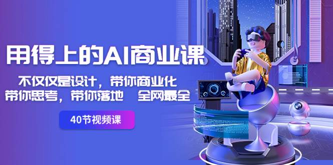 （8561期）用得上的-AI商业课：不仅仅是设计，带你商业化-带你思考-带你落地-全网最全副业基地_极客搞钱_中创网_福缘网_冒泡网_资源整合平台副业基地