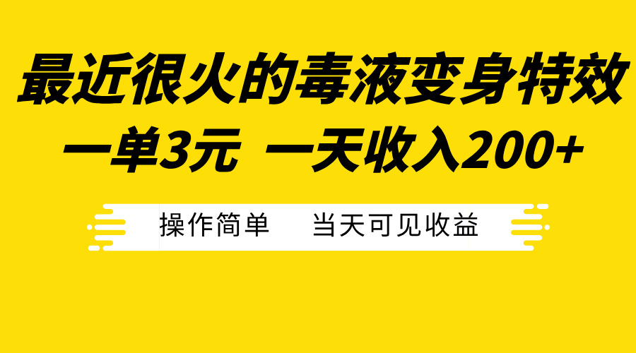 图片[1]副业基地_极客搞钱_中创网_福缘网_冒泡网_资源整合平台最近很火的毒液变身特效，一单3元一天收入200+，操作简单当天可见收益副业基地_极客搞钱_中创网_福缘网_冒泡网_资源整合平台副业基地