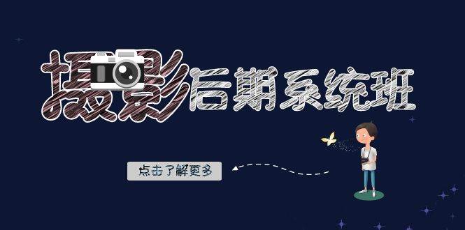 （8184期）摄影后期-系统班：基础修图+深度调色+人像精修（19节课）副业基地_极客搞钱_中创网_福缘网_冒泡网_资源整合平台副业基地